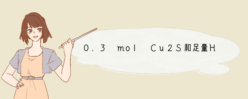 0.3 mol Cu2S和足量HNO3反应生成Cu(NO3)2、H2SO4、NO和H